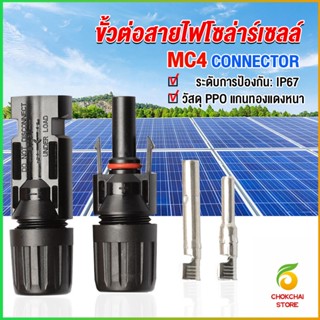 Chokchaistore ขั้วต่อสายไฟโซล่าร์เซลล์ กันน้ำ ทนแดด มีประสิทธิภาพ MC4 CONNECTOR