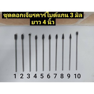 T ชุดดอกเจีย คาไบด์แกน 3 มิล ยาว 4 นิ้ว (ราคาต่อดอกสามาถรกดเลือกตอนสั่งสินค้า)TOOLS