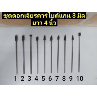 T ชุดดอกเจีย คาไบด์แกน 3 มิล ยาว 4 นิ้ว (ราคาต่อดอกสามาถรกดเลือกตอนสั่งสินค้า)TOOLS