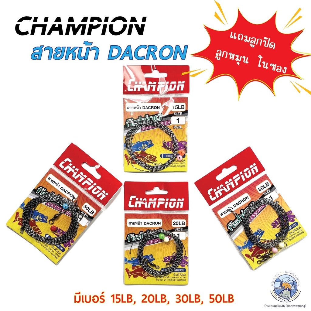 สายช็อค สายหน้าแดร๊กคอน DACRON CHAMPION แถมลูกปัด+ลูกหมุน 2 ชุด ขนาด15,20,30,50 ปอนด์ ยาว1.8 m
