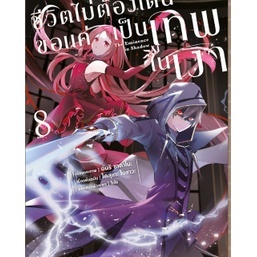 ชีวิตไม่ต้องเด่น ขอแค่เป็นเทพในเงา เล่ม 1 - 8 ( มังงะ ) ( ฟีนิกซ์ ) ( MANGA ) ( PHOENIX ) ( NOM )