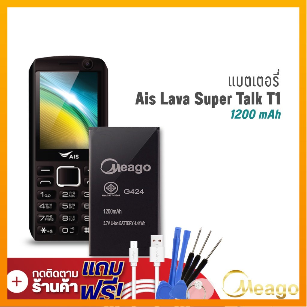 Meago แบตเตอรี่ Ais Lava T1 / Super Talk T1 / G424 แบตเอไอเอส แบตมือถือ แบตโทรศัพท์ รับประกัน1ปี