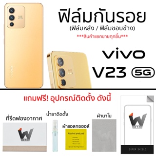 VIVO V23 5G ฟิล์มกันรอย ฟิล์มรอบตัว ฟิล์มหลังเต็ม ฟิล์มขอบข้าง