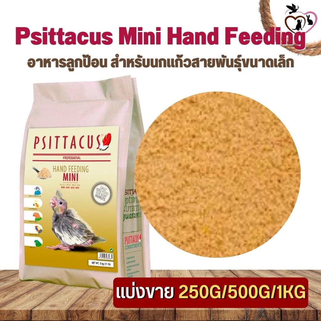 Psittacus Mini Hand Feeding อาหารลูกป้อน สำหรับนกแก้วขนาดเล็ก ช่วยย่อยอาหารของลูกนกเเละบำรุงขนนก (แบ่งขาย 250G/500G/1KG)