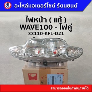 ไฟหน้า แท้  ( 33110-KFL-D21 ) WAVE110 / ไฟคู่ - รัตนยนต์ ออนไลน์