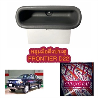 FRONTIER ฟรอนเทียร์ ดี22 D22 หลุมมือดึงประตู มือดึงประตู เบ้ามือดึงประตู ที่ดึงประตู สีเทา BTS