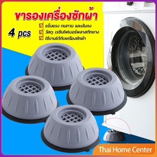 4pcs ขารองเครื่องซักผ้า โครงฐานรองเครื่องซักผ้า กันกระแทก เพิ่มความสูง ยางรองเพิ่มความสูง Washing Machine Foot Pads