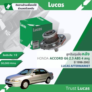 👍Lucas มาตรฐานแท้👍 ลูกปืนดุมล้อ ดุมล้อ ลูกปืนล้อ LHB045 S หลัง Honda Accord 2.3 งูเห่า gen 6 ปี 1998-2002