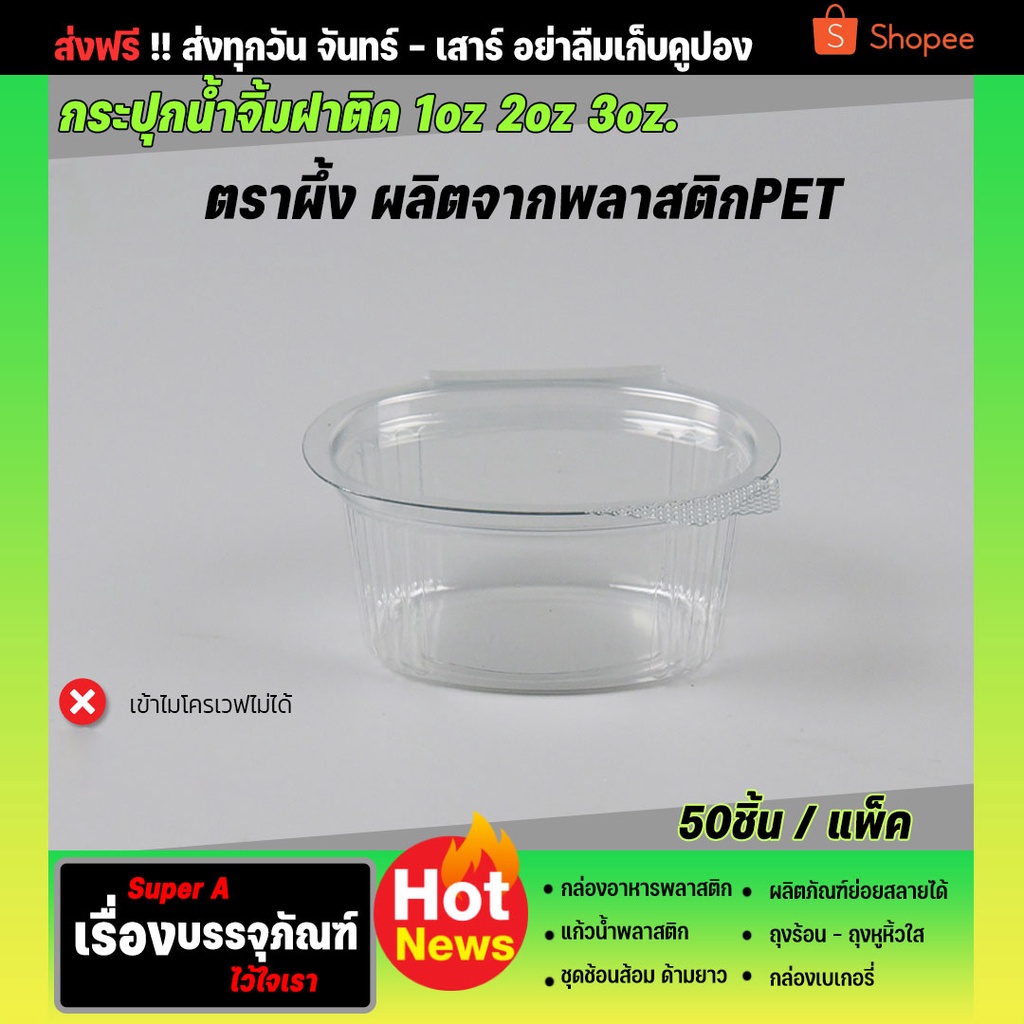 ถ้วยน้ำจิ้มฝาติด ยี่ห้อผึ้ง 1oz 2oz 3oz (50ชิ้น/แพ็ค) ฝาติดล็อคแน่นสุดๆ ถ้วยน้ำจิ้มพลาสติก