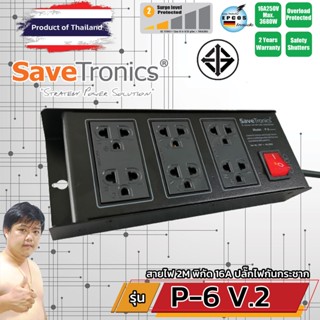 Savetronics P-6 V.2 TIS ปลั๊กพ่วง มอก. บอดี้เหล็ก มีกันไฟกระชากสูง คุ้มราคาอันดับ 1 (แนะนำ โดย PLUGTHAI)