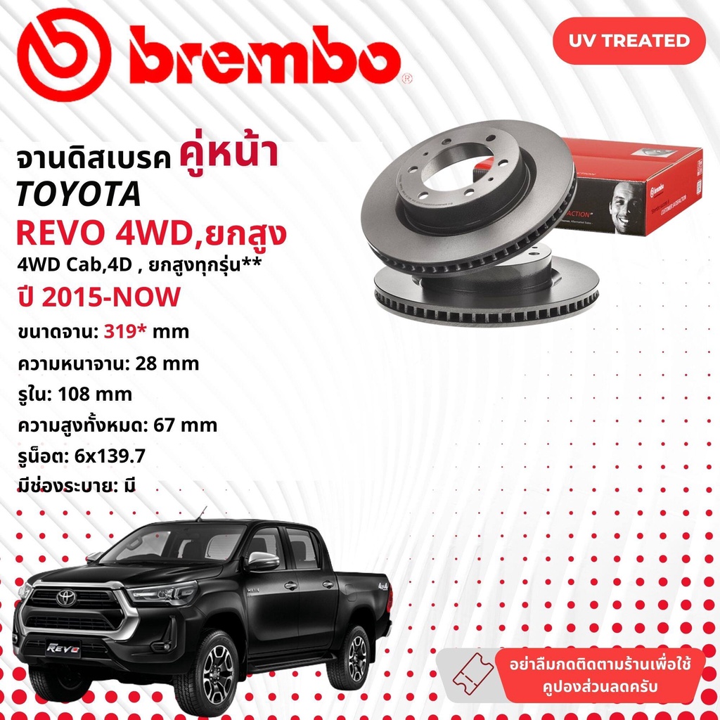 ☢ brembo Official☢ จานดิสเบรค หน้า 1 คู่ UV XTRA  สำหรับ Toyota Hilux Revo 4WD, ยกสูง ปี 2015-ปัจจุบัน รีโว มี3รุ่นย่อย