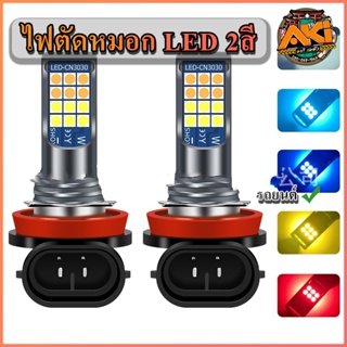 🇹🇭2 สี !ไฟตัดหมอก รถยนต์  HB49006/H8/H11/H163030 24led 1คู่