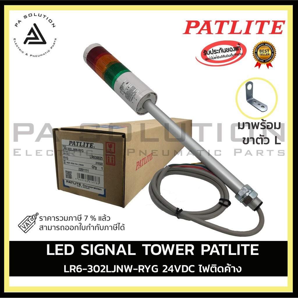LED SIGNAL TOWER PATLITE LR6-302LJNW-RYG 24VDC ไฟติดค้าง