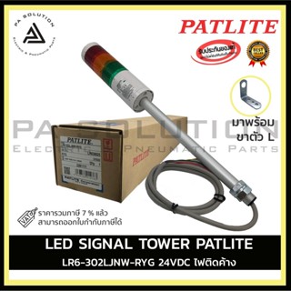 LED SIGNAL TOWER PATLITE LR6-302LJNW-RYG 24VDC ไฟติดค้าง