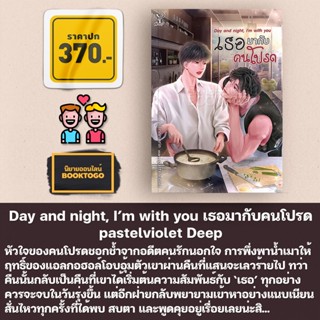 (พร้อมส่ง) Day and night, I’m with you เธอมากับคนโปรด pastelviolet Deep