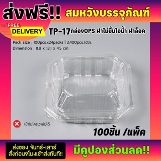 กล่องเบเกอรี่ TP-17 กล่องพลาสติกใสฝาล็อค ไม่ขึ้นไอน้ำ (100ชิ้น)