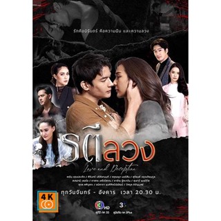 หนัง DVD ออก ใหม่ ระตีลวง - Rati Luang (16 ตอนจบ) (เสียงไทย) DVD ดีวีดี หนังใหม่