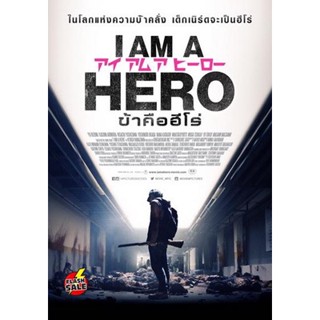 DVD ดีวีดี I Am A Hero ข้าคือฮีโร่ (เสียง ไทย/ญี่ปุ่น | ซับ ไทย) DVD ดีวีดี