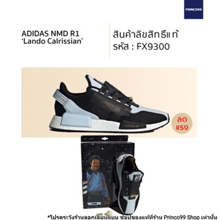 [ลิขสิทธิ์แท้-Authentic] adidas Star Wars Nmd R1.V2 Lando Calrissian ของแท้ 100%