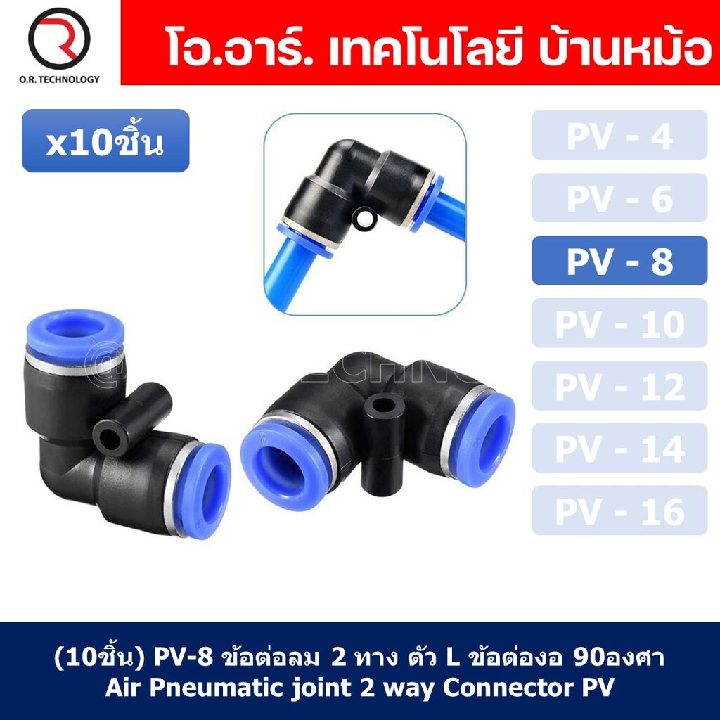 (10ชิ้น) PV-8 ข้อต่อลมงอ 90องศา ข้อต่องอ ข้อต่อ 2ทาง แบบงอ ข้อต่อลมสองทาง ตัวแอล ข้อต่อL ข้อต่อท่อลม ข้อต่อสายลม ข้อต...