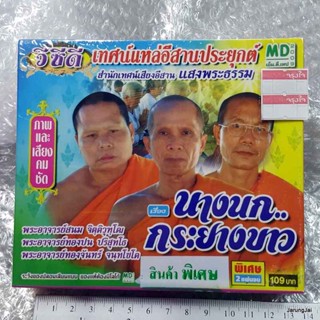 vcd เทศน์แหล่อีสานประยุกต์ เรื่อง นางนกกระยางขาว vcd md