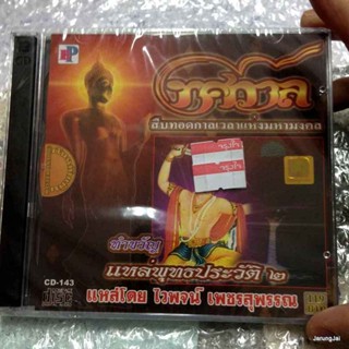 CD ทศกาล แหล่พุทธประวัติ ชุด 2 : ไวพจน์ เพชรสุพรรณ audio cd bp