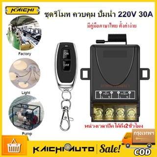 สวิตช์รีโมตควบคุมปั๊มน้ํา 433mhz 220V 1CH30A ตัวรับสัญญาณ เปิด ปิด ไร้สาย RF สําหรับไฟ LED บ้าน, ฟาร์ม, โรงงาน, สำนักงาน