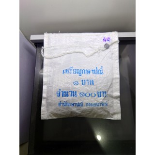 เหรียญยกถุง (100 เหรียญ) เหรียญ 1 บาท ปี 2544 (ตัวติดผลิตน้อยลำดับ 10) ไม่ผ่านใช้