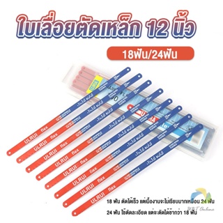 UBT ใบเลื่อยตัดเหล็ก 12 นิ้ว ใบเลื่อย ใบเลื่อยตัดไม้  18ฟัน 24 ฟัน ราคาต่อใบ Saw blade