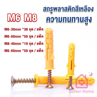 Better ชุดพุกพลาสติก พุกพลาสติกสีเหลืองพร้อมสกรู  M6 M8  พุก Plastic expansion bolt