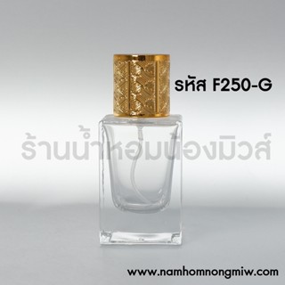 โทนี่เหลี่ยม 30 ml ฝาทอง F250-G