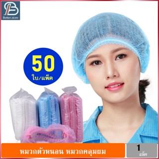 แพค 50ใบ หมวกตัวหนอน ใช้แล้วทิ้ง หมวกคลุมผม