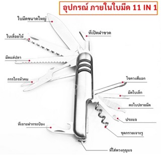 มีด 11 In 1 มีดพาพาอเนกประสงค์ เหล็ก + สแตนเลส อุปกรณ์ นักเดินทาง ผจญภัย เครื่องมือ ล่าสัตว์