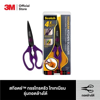 มีด สก๊อตช์™ กรรไกรสำหรับงานครัว รุ่นไทเทเนียมถอดล้างได้  Scotch™ Titanium Detachable Scissor