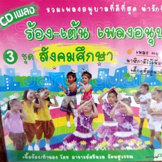 cd ร้อง-เต้น เพลงอนุบาล ชุด 3 สังคมศึกษา นาฬิกา สะพานลอย กรุงเทพมหานคร audio cd mt