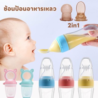 พร้อมส่ง👶ช้อนป้อนอาหารเหลว ช้อนป้อนอาหาร ช้อนป้อนเด็ก กินผลไม้ อาหารเสริม ป้อนข้าวเด็ก จุกนมซิลิโคน 2 in1 พกพาสะดวก