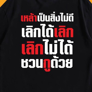 [COD](🔥พร้อมส่งเสื้อเฮีย🔥)เสื้อ เหล้าเป็นสิ่งไม่ดี  ผ้าCotton 100% มีสองสี ทั้งทรงปกติและ OVERSIZES-5XL