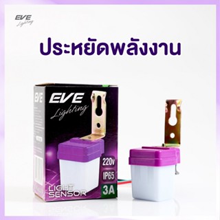 Lighting EVE เซ็นเซอร์แสง ไฟเปิดปิดเองอัตโนมัติ Light Sensor ขนาด 3A 6A 10A แอมป์ มืดไฟติด สว่างไฟดับ กันน้ำกันฝุ่น IP65