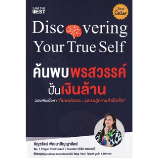 Se-ed (ซีเอ็ด) : หนังสือ ค้นพบพรสวรรค์ ปั้นเงินล้าน (ฉบับเพิ่มเนื้อหา)