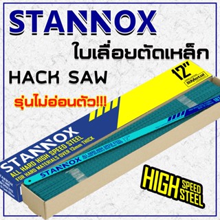 Super Tools ใบเลื่อยตัดเหล็ก STANNOX หน้าเล็ก (18T 24T )