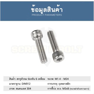 Super Tools น็อต สกรู หัวจม สแตนเลส 304 เกลียวมิล ตลอด หยาบ M6 / Hex Socket Head Cap Machine Screw SUS304 M6