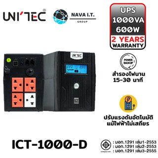 COINSคืน15%⚡FB9JMZV6⚡ UNITEC ICT-1000-D 1000VA/600W เครื่องสำรองไฟ รับประกัน 2ปี