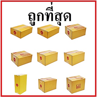 (100ใบ) กล่องพัสดุ กล่องไปรษณีย์ ฝาชน พิมพ์จ่าหน้า กล่องกระดาษ เบอร์ A,AA,2A,0+4,0,00,B,2C,E,2E,D,BH,C,CD