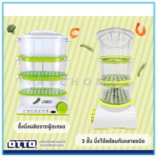 อุปกรณ์ในครัว OTTO หม้อนึ่งไฟฟ้า 850 วัตต์ รุ่น SM-212A