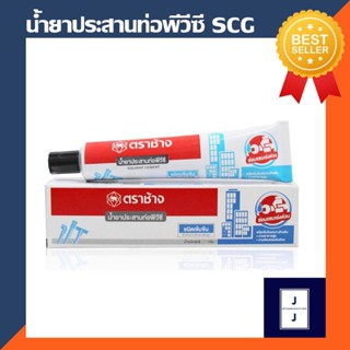 SCG กาวตราช้าง ทาท่อ PVC ชนิดหลอดเข้มข้น กาวพลังช้าง กาวตะปู กาวตราช้าง กาวตาช้าง กาวอเนกประสงค์