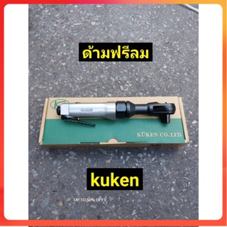 TT KUKEN ด้ามฟรีลม ก๊อกแก๊ก 1/2" รุ่น KR-183 (ผลิตจากประเทศญี่ปุ่น)Ss