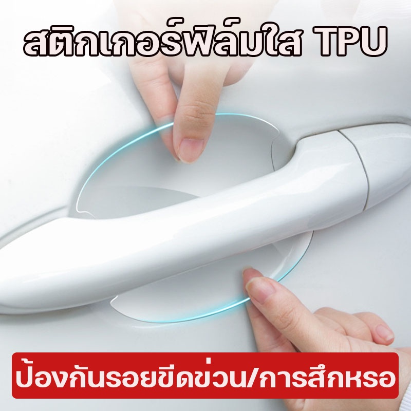 ฟิล์มใสกันรอยเบ้ามือจับประตูรถเกรดพรี่เมี่ยม สติกเกอร์ฟิล์มใส ป้องกันรอยขีดข่วน ติดรถได้เกือบทุกรุ่น