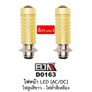 ซื้อ 1 แถม 1 - D0163 ไฟหน้า LED [AC/DC ] ไฟสูงสีขาวไฟต่ำสีเหลือง