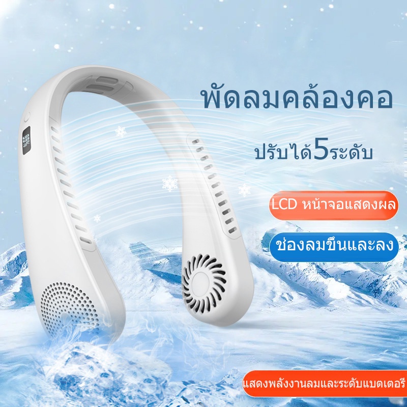 LCD พัดลมคล้องคอ ปรับได้5ระดับ พัดลมพกพา พัดลมพกพาคล้องคอ