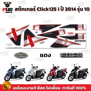 สติ๊กเกอร์แต่งรถ สติกเกอร์Click125i ปี2014 รุ่น10(สีสด เคลือบเงาแท้) สติกเกอร์คลิก125i ปี2014 รุ่น10 สติ๊กเกอร์Click i